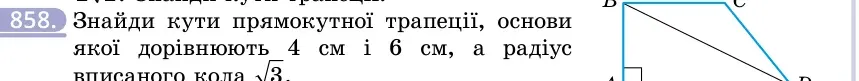 Умова: вправа 858: Знайди кути прямокутної трапеції, основи якої дорівнюють 4 см і 6 см, а радіус вписаного кола 3