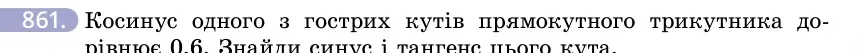 Умова: вправа 861: Косинус одного з гострих кутів прямокутного трикутника дорівнює 0,6