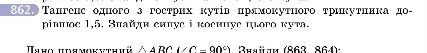 Умова: вправа 862: Тангенс одного з гострих кутів прямокутного трикутника дорівнює 1,5