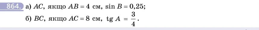 Умова: вправа 864: Дано прямокутний △ABC (∠C = 90°)