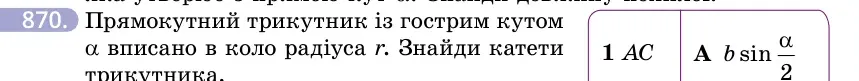 Умова: вправа 870: Прямокутний трикутник із гострим кутом α вписано в коло радіуса r