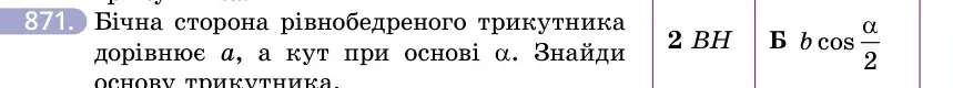 Умова: вправа 871: Бічна сторона рівнобедреного трикутника дорівнює a, а кут при основі α