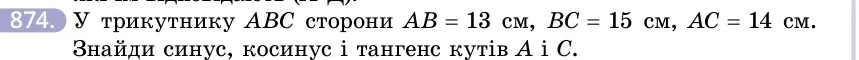 Умова: вправа 874: У трикутнику ABC сторони AB = 13 см, BC = 15 см, AC = 14 см