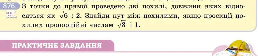 Умова: вправа 876: З точки до прямої проведено дві похилі, довжини яких відносяться як 6