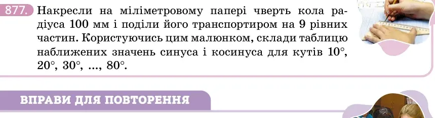 Умова: вправа 877: Накресли на міліметровому папері чверть кола радіуса 100 мм і поділи його транспортиром на 9 рівних частин