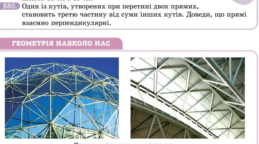 Умова: вправа 880: Один із кутів, утворених при перетині двох прямих, становить третю частину від суми інших кутів