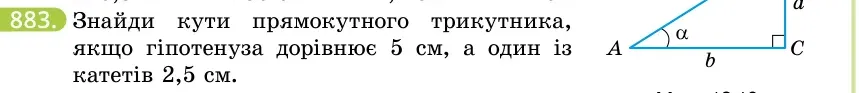 Умова: вправа 883: Знайди кути прямокутного трикутника, якщо гіпотенуза дорівнює 5 см, а один із катетів 2,5 см