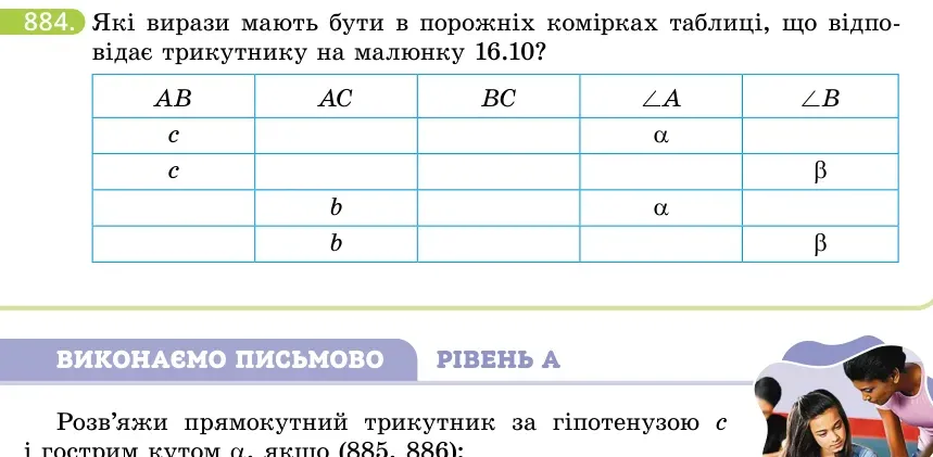 Умова: вправа 884: Які вирази мають бути в порожніх комірках таблиці, що відповідає трикутнику на малюнку 16.10?