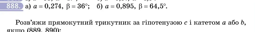 Умова: вправа 888: Розв'яжи прямокутний трикутник за катетом a і гострим кутом α або β, якщо