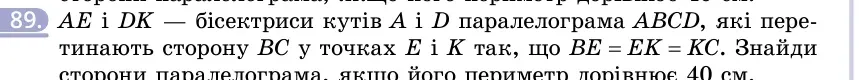 Умова: вправа 89: AE і DK — бісектриси кутів A і D паралелограма ABCD, які перетинають сторону BC у точках E і K так, що BE = EK = KC