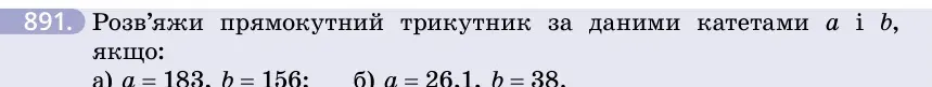 Умова: вправа 891: Розв'яжи прямокутний трикутник за даними катетами a і b, якщо
