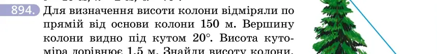 Умова: вправа 894: Для визначення висоти колони відміряли по прямій від основи колони 150 м