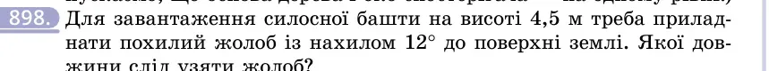 Умова: вправа 898: Для завантаження силосної башти на висоті 4,5 м треба приладнати похилий жолоб із нахилом 12° до поверхні землі