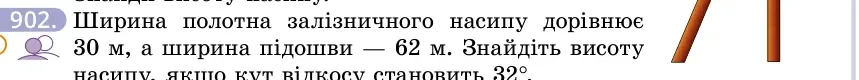 Умова: вправа 902: Ширина полотна залізничного насипу дорівнює 30 м, а ширина підошви — 62 м