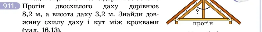 Умова: вправа 911: Прогін двосхилого даху дорівнює 8,2 м, а висота даху 3,2 м