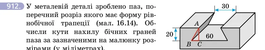Умова: вправа 912: У металевій деталі зроблено паз, поперечний розріз якого має форму рівнобічної трапеції (мал