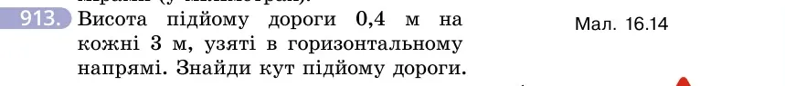 Умова: вправа 913: Висота підйому дороги 0,4 м на кожні 3 м, узяті в горизонтальному напрямі