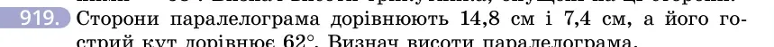 Умова: вправа 919: Сторони паралелограма дорівнюють 14,8 см і 7,4 см, а його гострий кут дорівнює 62°