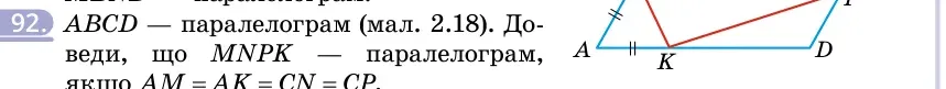 Умова: вправа 92: ABCD — паралелограм (мал