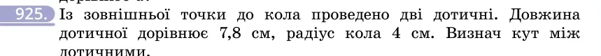 Умова: вправа 925: Із зовнішньої точки до кола проведено дві дотичні