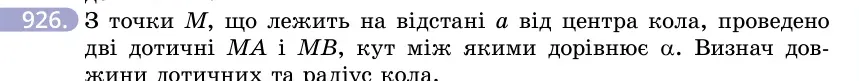 Умова: вправа 926: З точки M, що лежить на відстані a від центра кола, проведено дві дотичні MA і MB, кут між якими дорівнює α