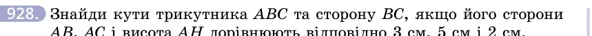 Умова: вправа 928: Знайди кути трикутника ABC та сторону BC, якщо його сторони AB, AC і висота AH дорівнюють відповідно 3 см, 5 см і 2 см