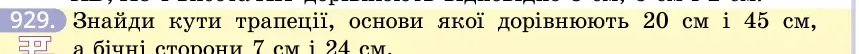 Умова: вправа 929: Знайди кути трапеції, основи якої дорівнюють 20 см і 45 см, а бічні сторони 7 см і 24 см