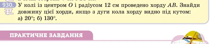 Умова: вправа 930: У колі із центром O і радіусом 12 см проведено хорду AB
