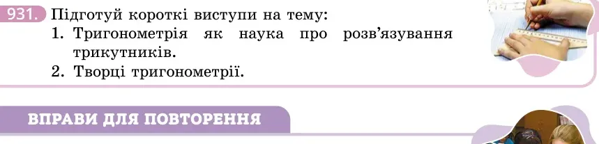 Умова: вправа 931: Практичне завдання