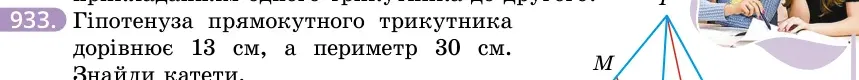 Умова: вправа 933: Гіпотенуза прямокутного трикутника дорівнює 13 см, а периметр 30 см