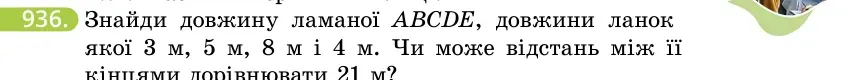 Умова: вправа 936: Знайди довжину ламаної ABCDE, довжини ланок якої 3 м, 5 м, 8 м і 4 м