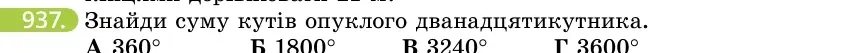 Умова: вправа 937: Знайди суму кутів опуклого дванадцятикутника