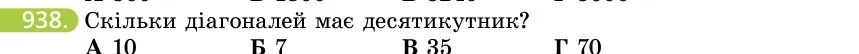 Умова: вправа 938: Скільки діагоналей має десятикутник?