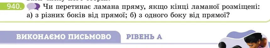 Умова: вправа 940: Чи перетинає ламана пряму, якщо кінці ламаної розміщені