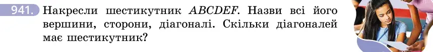 Умова: вправа 941: Накресли шестикутник ABCDEF