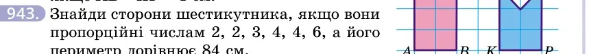 Умова: вправа 943: Знайди сторони шестикутника, якщо вони пропорційні числам 2, 2, 3, 4, 4, 6, а його периметр дорівнює 84 см