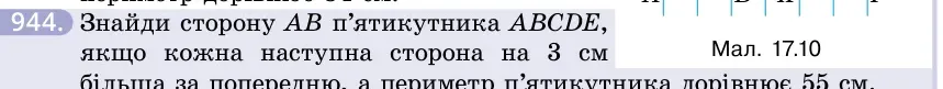 Умова: вправа 944: Знайди сторону AB п'ятикутника ABCDE, якщо кожна наступна сторона на 3 см більша за попередню, а периметр п'ятикутника дорівнює 55 см