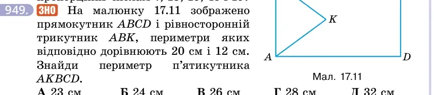 Умова: вправа 949: ЗНО На малюнку 17.11 зображено прямокутник ABCD і рівносторонній трикутник ABK, периметри яких відповідно дорівнюють 20 см і 12 см