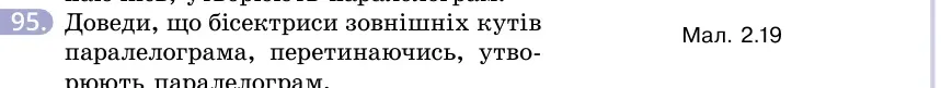 Умова: вправа 95: Доведи, що бісектриси зовнішніх кутів паралелограма, перетинаючись, утворюють паралелограм