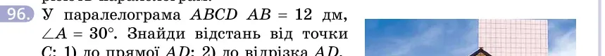 Умова: вправа 96: У паралелограма ABCD AB = 12 дм, ∠A = 30°