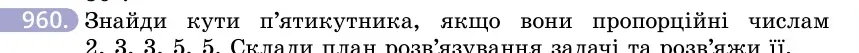 Умова: вправа 960: Знайди кути п'ятикутника, якщо вони пропорційні числам 2, 3, 3, 5, 5