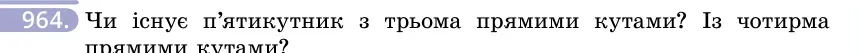 Умова: вправа 964: Чи існує п'ятикутник з трьома прямими кутами?