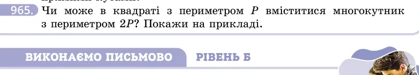 Умова: вправа 965: Чи може в квадраті з периметром P вміститися многокутник з периметром 2P?
