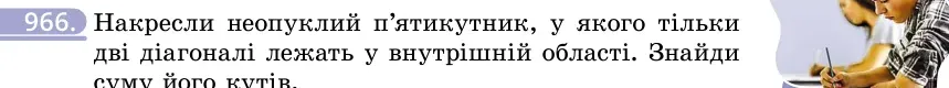 Умова: вправа 966: Накресли неопуклий п'ятикутник, у якого тільки дві діагоналі лежать у внутрішній області