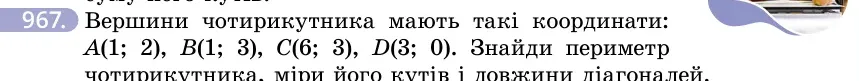 Умова: вправа 967: Вершини чотирикутника мають такі координати