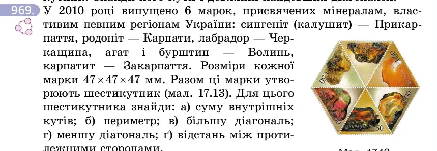 Умова: вправа 969: У 2010 році випущено 6 марок, присвячених мінералам, властивим певним регіонам України