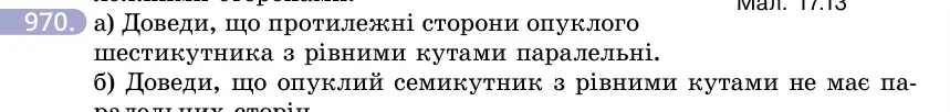 Умова: вправа 970: а) Доведи, що протилежні сторони опуклого шестикутника з рівними кутами паралельні