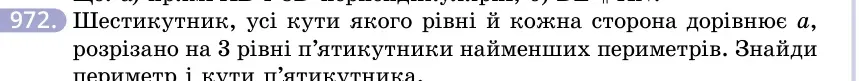 Умова: вправа 972: Шестикутник, усі кути якого рівні й кожна сторона дорівнює a, розрізано на 3 рівні п'ятикутники найменших периметрів