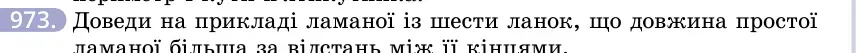 Умова: вправа 973: Доведи на прикладі ламаної із шести ланок, що довжина простої ламаної більша за відстань між її кінцями