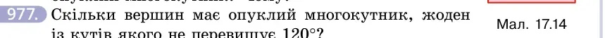 Умова: вправа 977: Скільки вершин має опуклий многокутник, жоден із кутів якого не перевищує 120°?